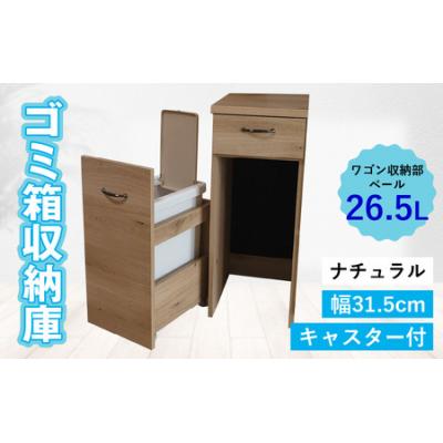ふるさと納税 大野市 【完成品】消臭効果 ゴミ箱収納庫 キャスター付 ワゴン  幅31.5cm【ナチュラル】