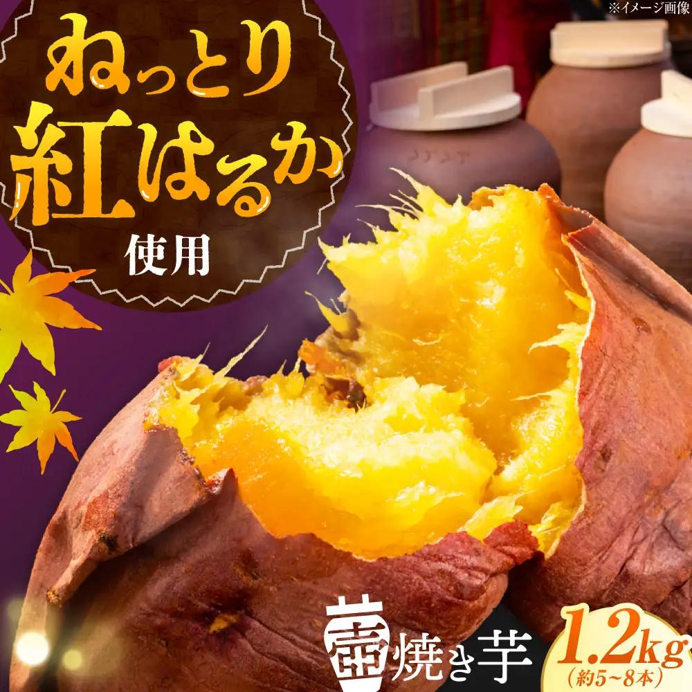 さつまいも 壺焼き芋1.2kg さつまいも[XAD011]