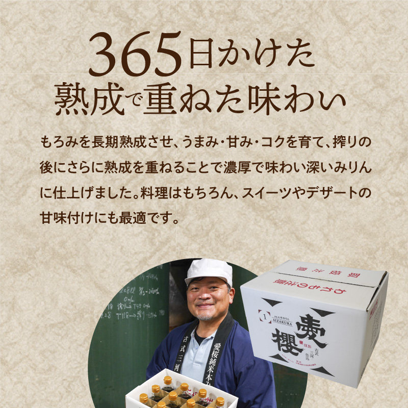 古式三河仕込 愛櫻 純米本みりん（1年熟成） 1.8L×1本 国産 味醂 醸造 調味料 料理 和食 米こうじ 醸造のまち 碧南市 杉浦味淋 H009-029