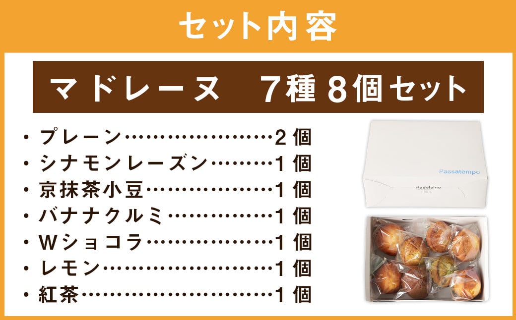 人気のマドレーヌ 7種 8個セット