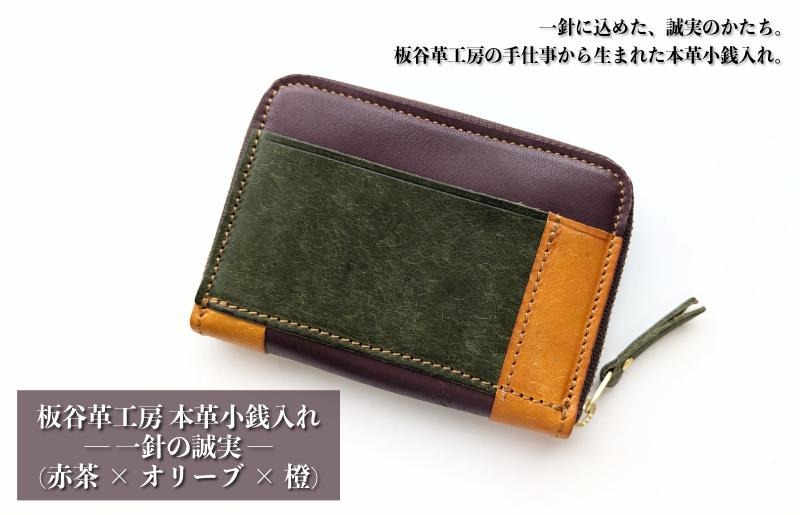 099H4027 板谷革工房 本革小銭入れ「一針の誠実」（赤茶×オリーブ×橙）