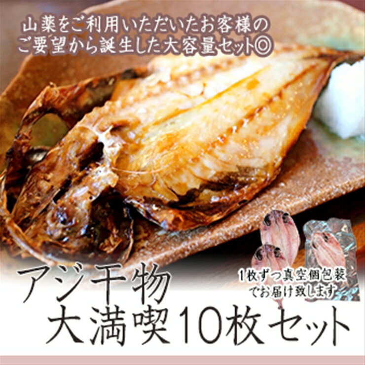 【ふるさと納税】【寄附額見直しました！】【水産事業者を応援しよう！】一番人気、小田原の魚「アジ」をたっぷり楽しめます。小田原干物　アジ10枚セット