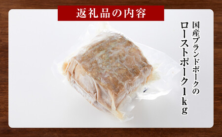 国産 ブランドポーク ローストポーク（約１kg） 奥出雲 ブランドポーク ローストポーク 時短 タイパ 肉 豚 豚肉 ポーク 惣菜 おつまみ 業務用