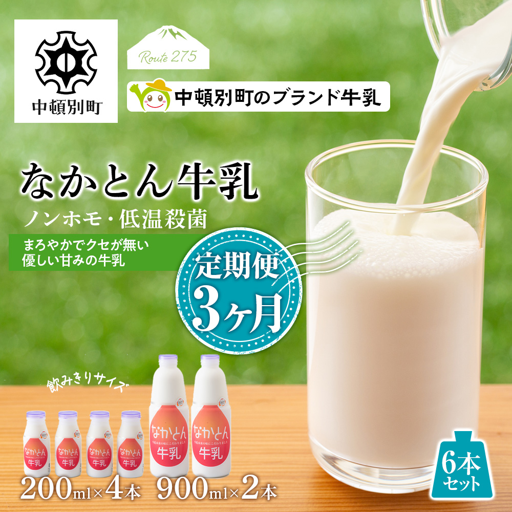 【定期便3ヶ月】なかとん牛乳 6本セット 200ml×4本 900ml×2本　成分無調整 A120