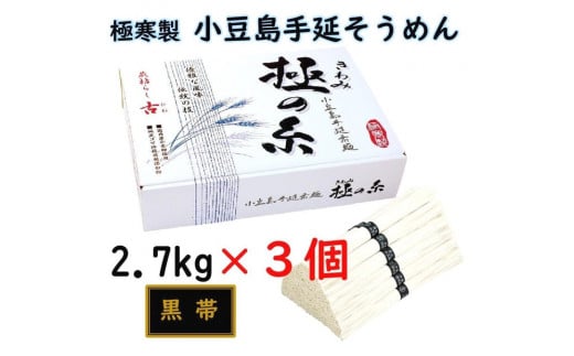 小豆島 手延素麺「極の糸 黒帯・古(ひね)物」 2.7kg(50g×約54束)×3個