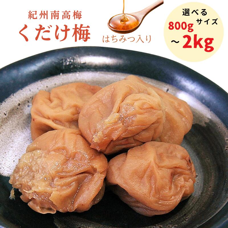 【ふるさと納税】紀州南高梅 くだけ梅 はちみつ 800g～2kg | 梅干し 梅干 南高梅 梅 うめ ウメ はちみつ梅