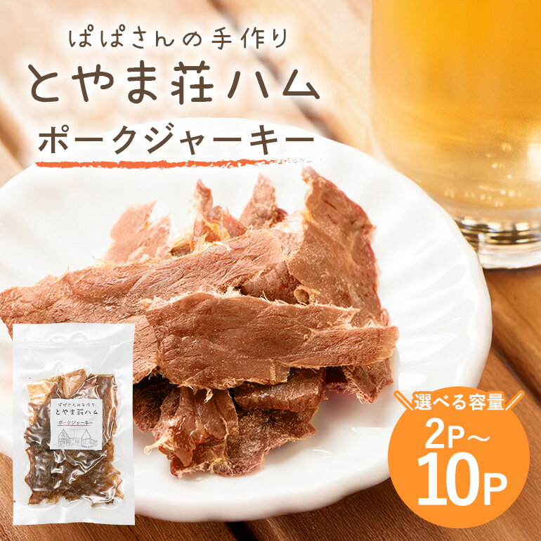 【ふるさと納税】 ポークジャーキー 豚肉 ジャーキー 選べる 2パック〜10パック 乾燥肉 おつまみ おやつ スナック お酒のおつまみ お肉 肉加工品 保存食 小分け 食べきり 常温便 茨城県産 おかず 家族向け 茨城県 石岡市 (C07-001)