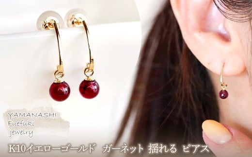 【ジュエリー】K10 イエローゴールド  ガーネット 揺れる ピアス 保証書付 SR-2222　242-002-a