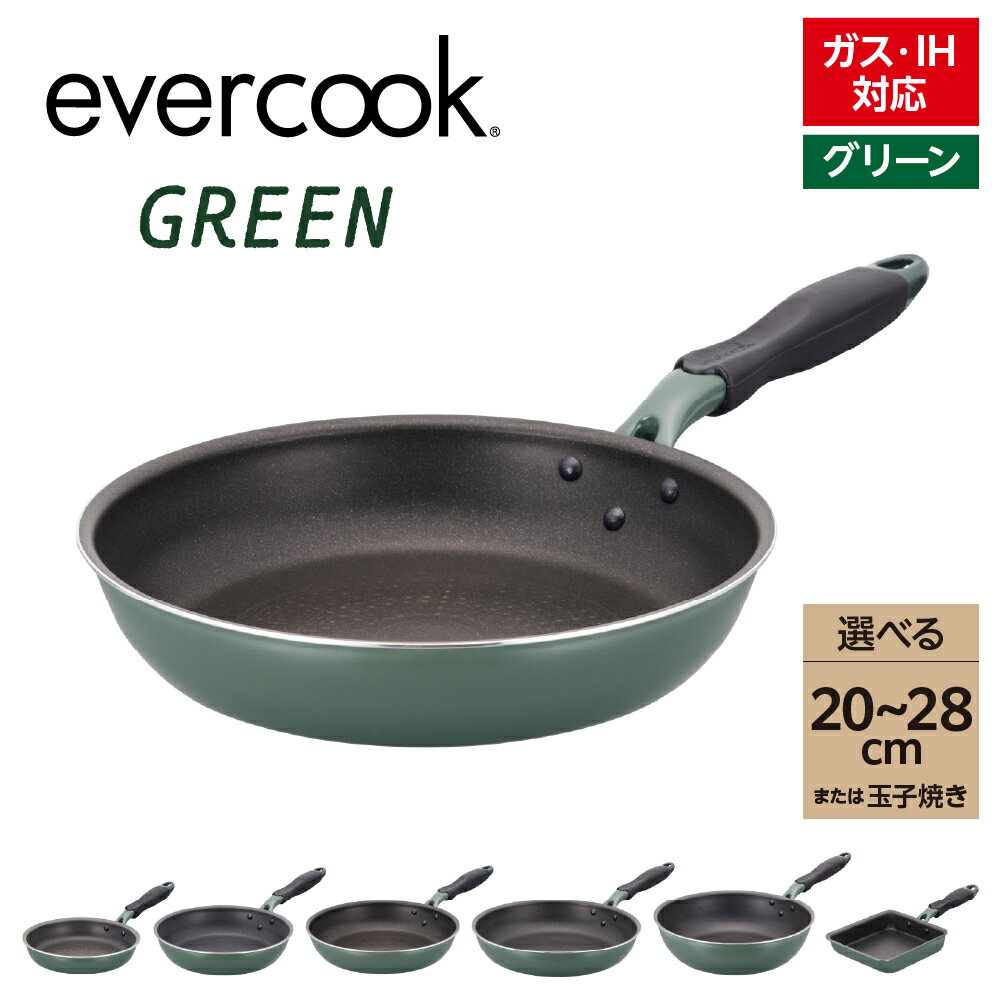 【ふるさと納税】【 種類が選べる 】evercook GREEN エバークック グリーン IH フライパン ( 20cm / 24cm / 26cm / 28cm / 28cm 深型 / 玉子焼き ) / こびりつきにくい ツルすべ 日用品 調理器具 卵焼き器 調理 アルミ ノンスティック IH ガス火 東京都 品川区