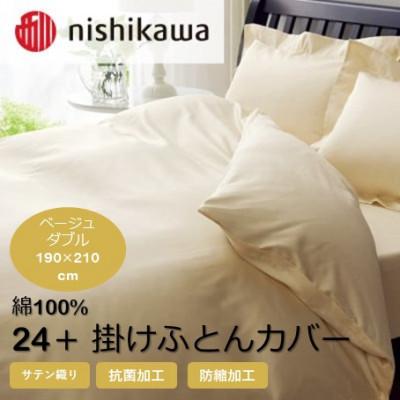 ふるさと納税 山鹿市 西川の掛けふとんカバー　24+(ベージュ・ダブル190×210cm)2120-06290(山鹿市)