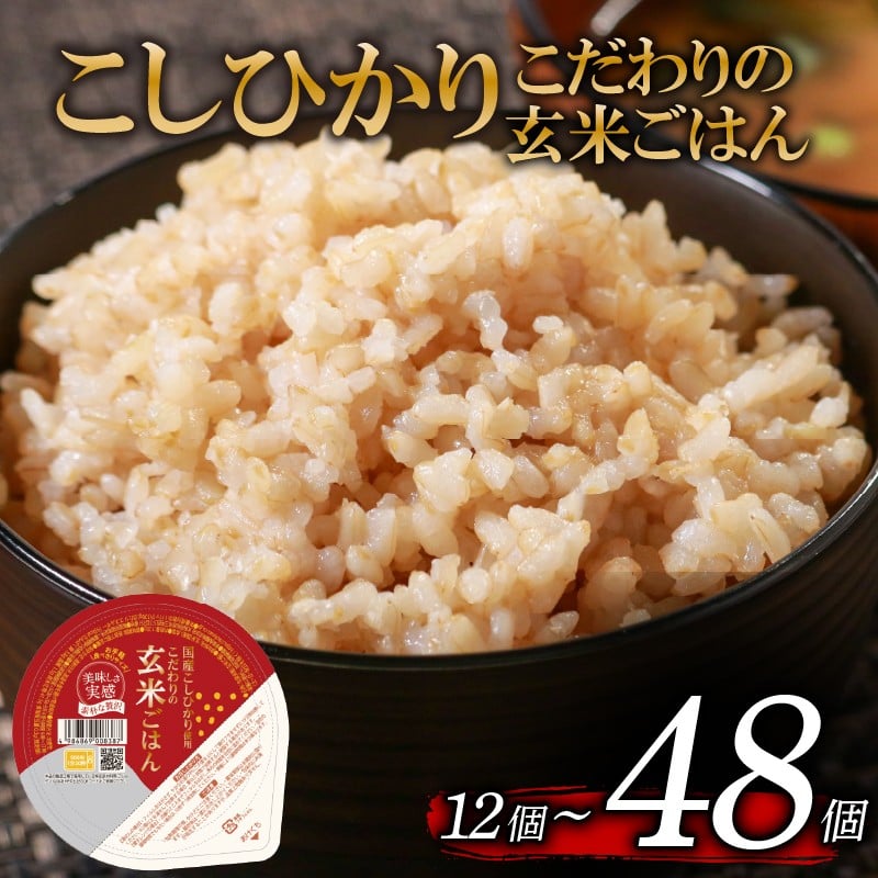 
            選べる 回数 こしひかり 玄米ごはんパック 120g 12個-48個 1回-6回 定期便 玄米 米 お米 ごはん ご飯 こめ パックライス パックご飯 パックごはん ご飯パック ごはんパック パック ライス 備蓄 保存 非常 防災 電子 レンジ 温めるだけ レンチン 簡単 健康 ダイエット 美容 ヘルシー 12 24 36 48 おいしい 人気 おすすめ こしひかり 大阪 松原
          