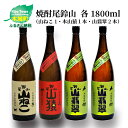 【ふるさと納税】焼酎尾鈴山（山ねこ1本・山猿1本・山翡翠2本）各1800ml 飲み比べ【宮崎県木城町】