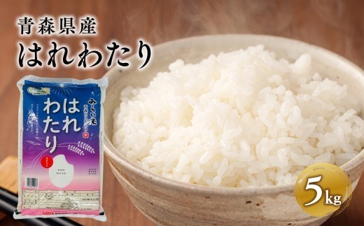 
                  はれわたり5kg 【青森県 平川市 JA津軽みらい】 米 お米 精米 青森県産 産地直送 おにぎり 朝ご飯 冷めてもおいしい ご飯  コメ こめ 白米 ごはん ブランド米 特A 特A米 お取り寄せ グルメ 
                