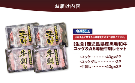 2629 【生食】鹿児島県産黒毛和牛ユッケ＆A5等級牛刺しセット KN101-010 国産 鹿屋市県産 牛 牛肉 A5 ユッケ 肩ロース 牛刺し 冷凍 カミチク ふるさと納税 鹿児島 鹿屋市 おすすめ