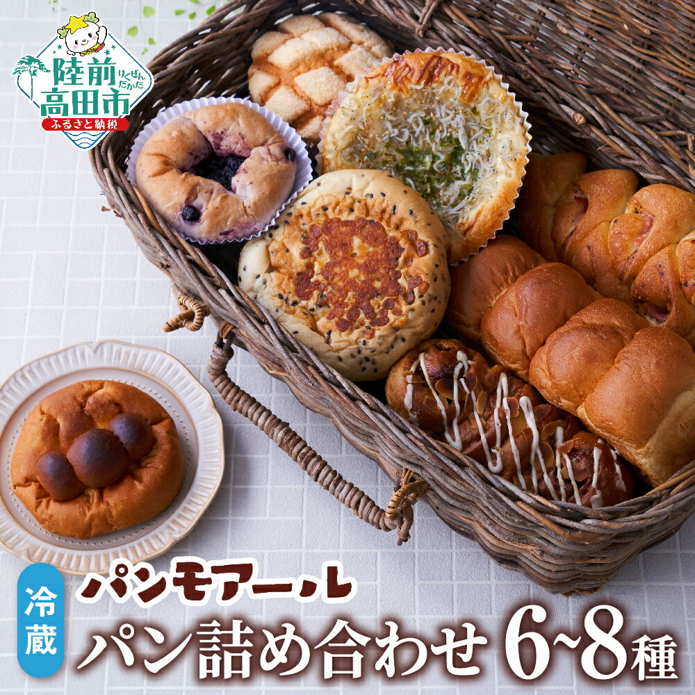 【ふるさと納税】焼きたてパン 店主おまかせ 6〜8種 冷蔵 [ 種類 おまかせ 詰め合わせ 朝食 ごはん おやつ パン 菓子パン 総菜パン 惣菜パン キャラクターパン 食パン お試し おためし 自家製 手作り 食べ比べ 人気 岩手 陸前高田 ]