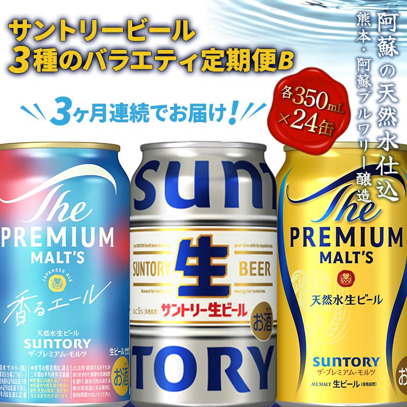 【ふるさと納税】《定期便》3ヶ月連続でお届け！サントリービール3種のバラエティ定期便B(香るエール／サン生／ザ・プレミアム・モルツ)＜全3回＞ ビール プレミアムモルツ 香るエール プレモル サン生 350ml FK7-0134
