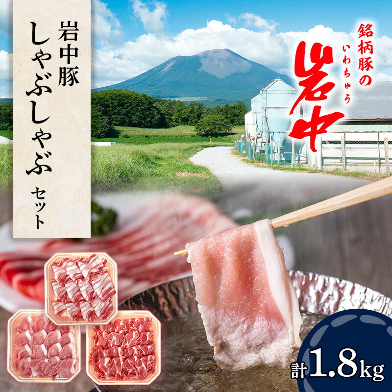 【ふるさと納税】 岩中豚 しゃぶしゃぶセット 合計約1.8kg 豚肉 ロース バラ 肩ロース 国産 銘柄豚 詰め合わせ 食べ比べ 鍋 水炊き 豚しゃぶ 冷凍 小分け 真空パック 岩手県 盛岡市 東北 岩手 盛岡 株式会社ベルジョイス
