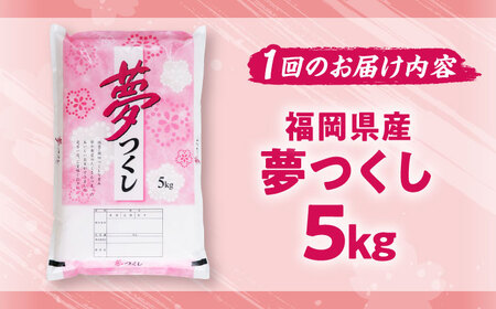 【全3回定期便】【令和7年度産】新米 夢つくし 5kg 精米 有限会社ファインリョーコク/吉富町[BGBV002]