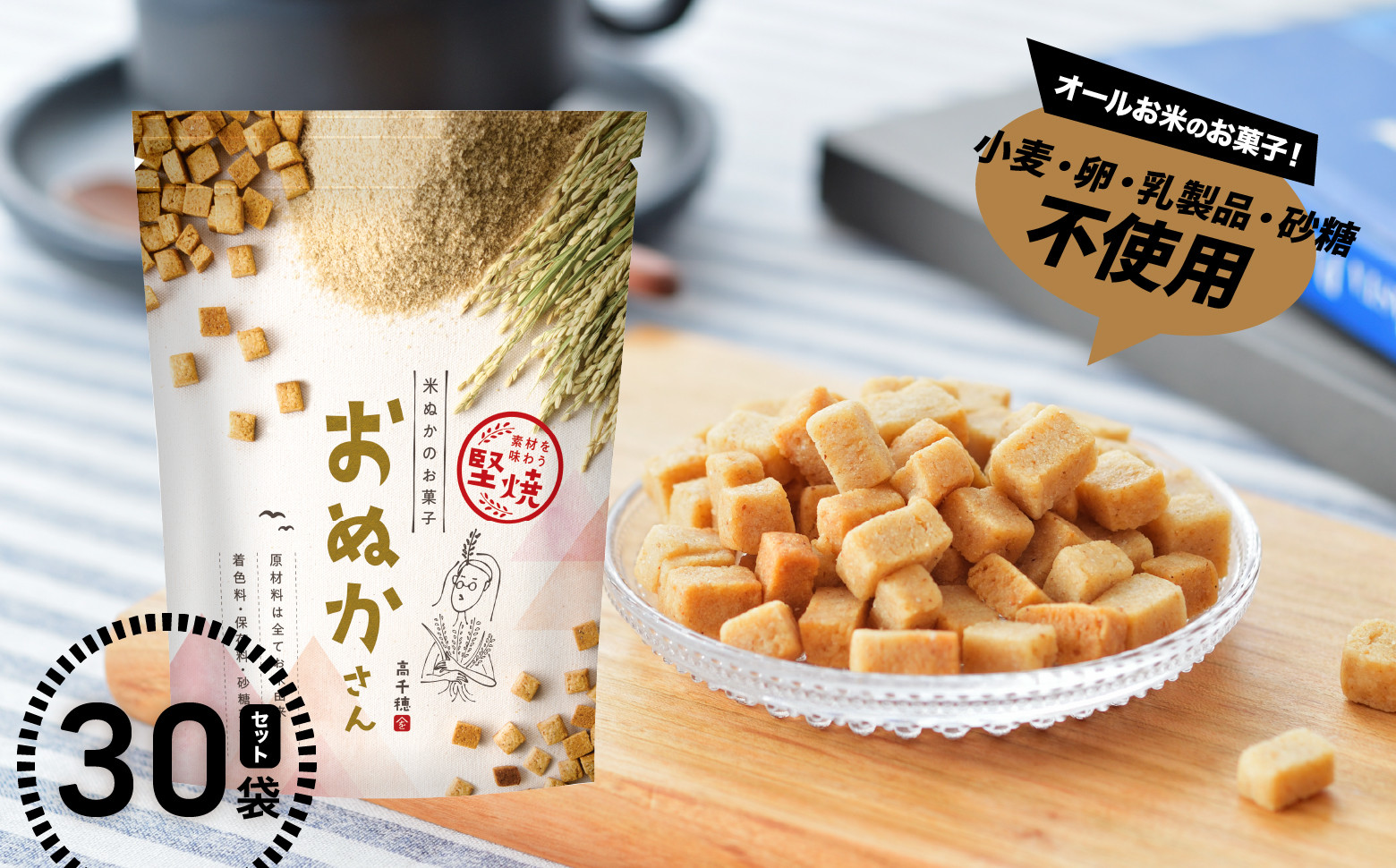 
            【選べる組合せ】小麦 卵 砂糖 乳製品 不使用！お米でできたお菓子 おぬかさん 30袋セット | プレーン ごま グルテンフリー 無添加 お菓子 菓子 おやつ 堅焼き 焼き菓子 スイーツ 一口サイズ 間食 おすそ分け グルメ お取り寄せ 宮崎県 高千穂町 |_Tk015-047-SKU
          