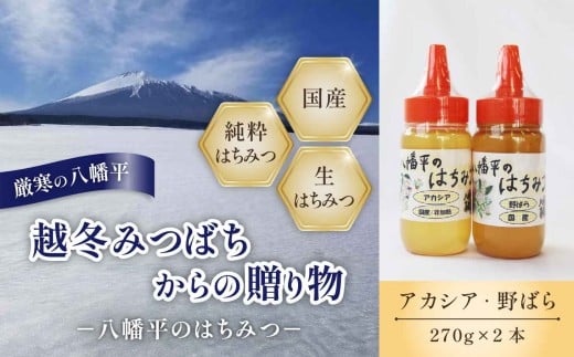 【八幡平産】 アカシア・野ばら 蜂蜜 270g×各1本 ／ あかしあ アカシヤ あかしや 野バラ ばら バラ 薔薇 野薔薇 食べ比べ 味比べ 家庭用 自宅用 国内産 八幡平市産 紅茶 コーヒー ホットミルク ヨーグルト ホットケーキ アイス パン トースト 人気 おすすめ オススメ 【高橋養蜂】