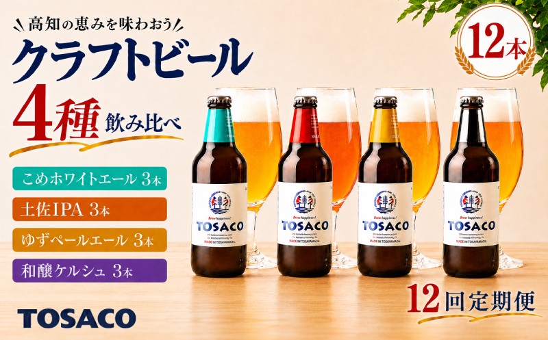 クラフトビール 定番 4種 12本 定番セット 12回定期便 ｜ 330ml TOSACO クラフトビール ビール くらふとびーる ペールエール IPA 地ビール 地酒 瓶ビール クラフトビール飲み比べ 詰め合わせ 詰合せ お酒 晩酌 宅飲み BBQ 父の日 母の日 誕生日 ギフト 贈り物 お中元 お歳暮 贈答 クラフトビール 地びーる 瓶びーる びーる IPA ペール ヘイジー 高知県 安芸市
