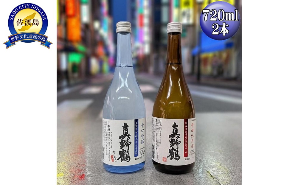 720ml　2本セット【真野鶴】辛口吟醸＋辛口純米酒　佐渡島の辛口飲み比べセット