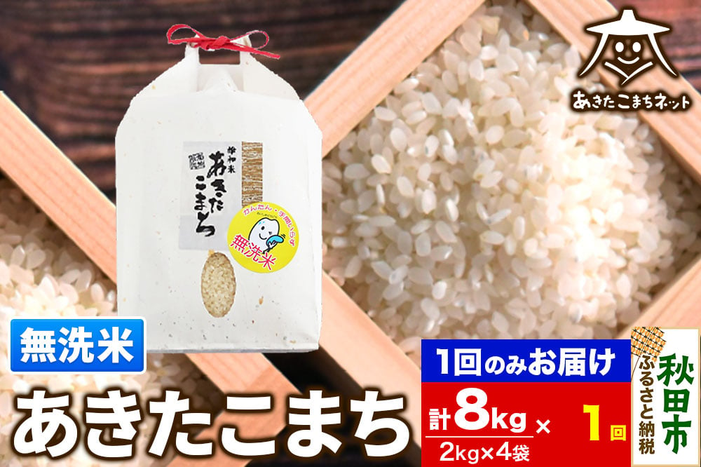 
            あきたこまち 清流米 8kg(2kg×4袋)【無洗米】 秋田市雄和産
          