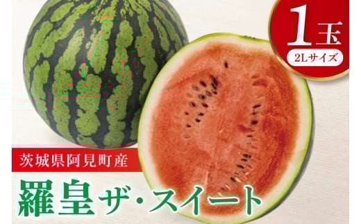 【6月中旬から8月上旬の発送】すいか 羅皇 ザ・スイート 2Ｌ玉1個【ミネラル豊富 甘い シャリ感 水分補給 おやつ】(84-01)