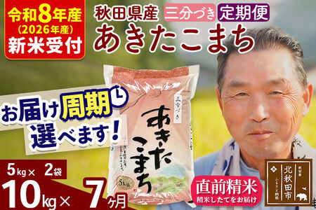 新米 R8産 《定期便7ヶ月》秋田県産 あきたこまち 10kg【3分づき】(5kg小分け袋) 2026年産 令和8年産 お届け周期調整可能 隔月に調整OK お米 おおもり