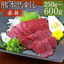 【ふるさと納税】熊本 馬刺し 赤身 250g/300g/400g/500g/600g 選べる内容量 1パック50g 生姜・醤油たれ付き 馬刺し 馬肉 刺身 食べ比べ セット 冷凍 送料無料