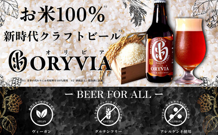 お米100％新時代クラフトビール 「ORYVIA（オリビア）」 「雅」 35本セット クラフトビール ビール お酒 セット グルテンフリー 冷蔵 三重県 桑名市 送料無料