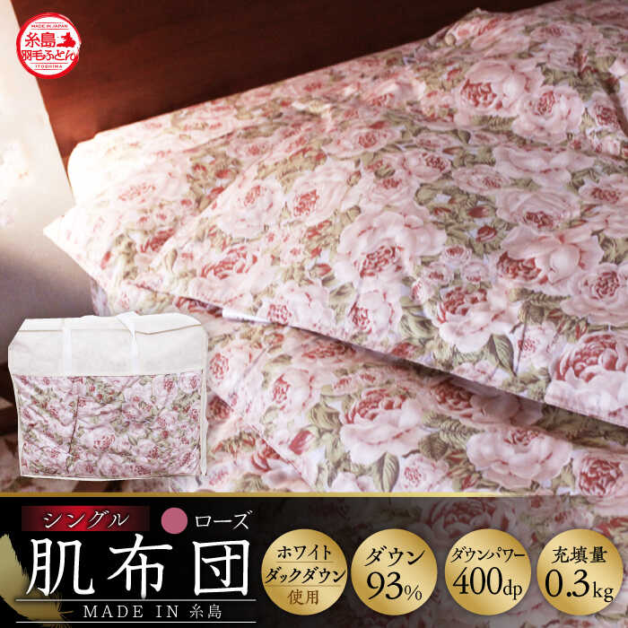 【ふるさと納税】【お中元対象】【糸島羽毛ふとん】肌布団 ローズ ダウン93％【シングル】 糸島市 / 株式会社三樹 [AYM002] 50000円 5万円 ふとん