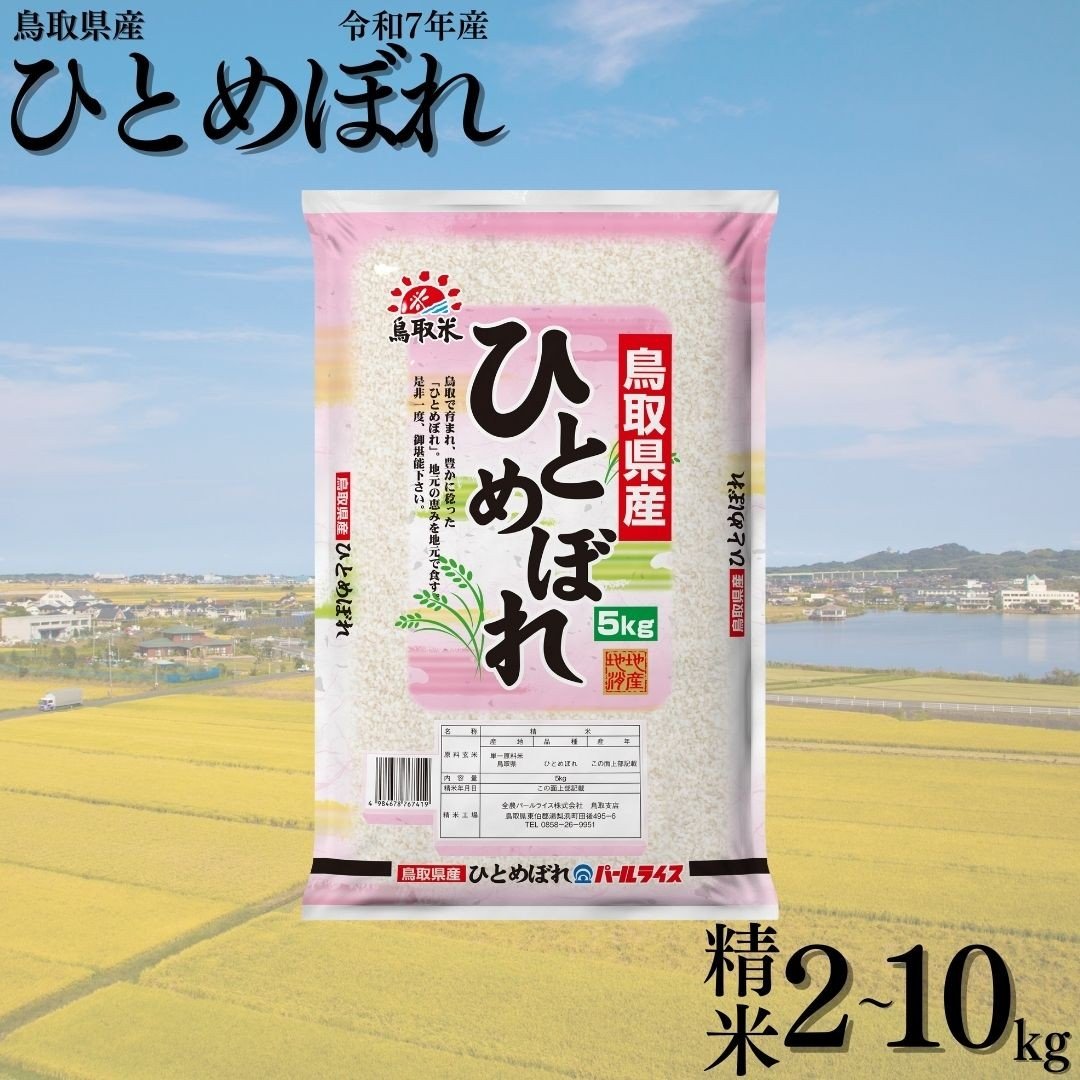 
                  鳥取県産ひとめぼれ◇令和7年産
                