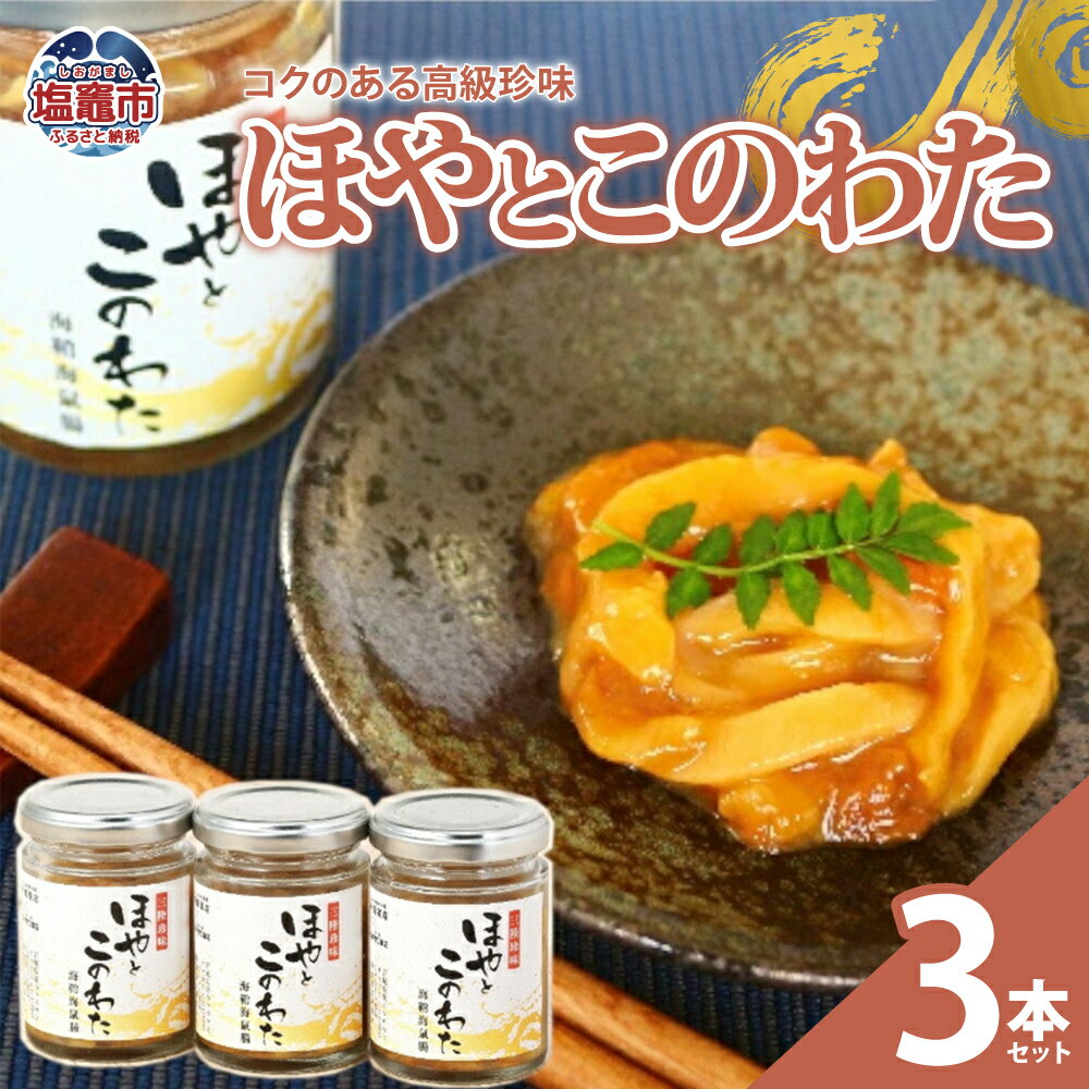 【ふるさと納税】ほやとこのわた3本セット 藻塩 ほや ホヤ このわた 手作り ご飯のお供 塩竈市 塩釜市 宮城県