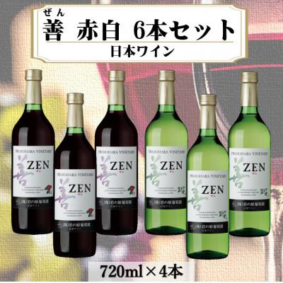 ふるさと納税 上越市 岩の原ワイン　善赤白6本セット