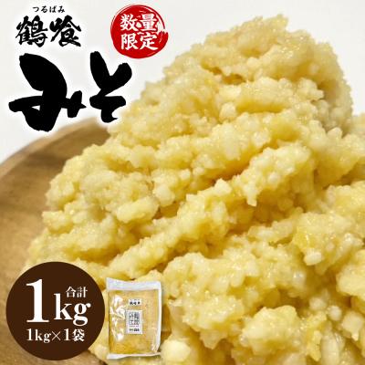 ふるさと納税 八代市 鶴喰みそ 1kg (1kg×1袋 合計1kg) 熊本県 八代市産 つるばみ 味噌_094-6630