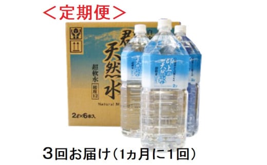 【R-11】（定期便）清流長良川源流「郡上の天然水」2L(6本入)1箱×３回お届け