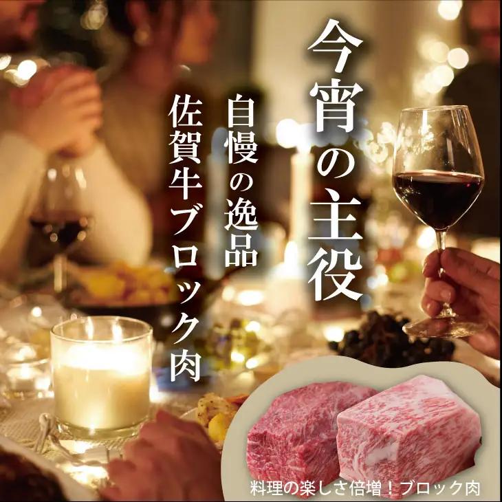 佐賀牛ブロック肉（ロース350g、モモ350g） 牛肉ブロック D300-008