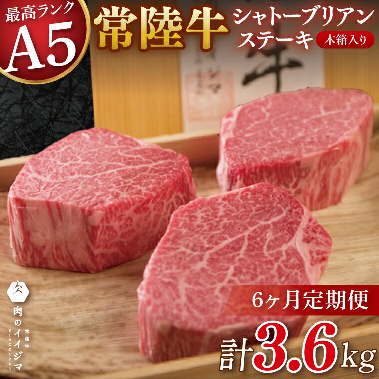 【ふるさと納税】【6か月定期便】【超希少部位】 常陸牛A5シャトーブリアン ステーキ 200g × 3枚 木箱入り・特製タレ／マスタード付き 肉 内祝い お祝い 結婚 出産 プレゼント 誕生日【肉のイイジマ】（DU-141）