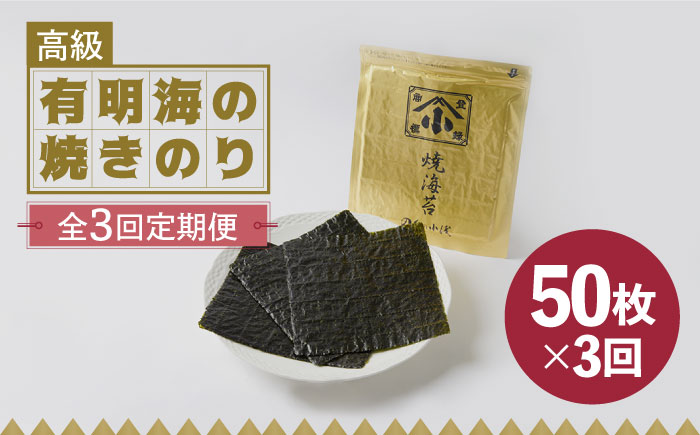 【全3回定期便】こだわりの技術で美味しいが続く！上質な高級焼きのり 全型金5帖（全型10枚分×5） 吉野ヶ里町 [FCO007]