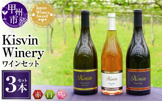 【数量限定】Kisvin Winery（キスヴィンワイナリー）赤・白・ロゼワイン3本セット（NS）G48-640 【ワイン Kisvin Winery 赤ワイン 白ワイン ロゼワイン 甲州市 山梨県】