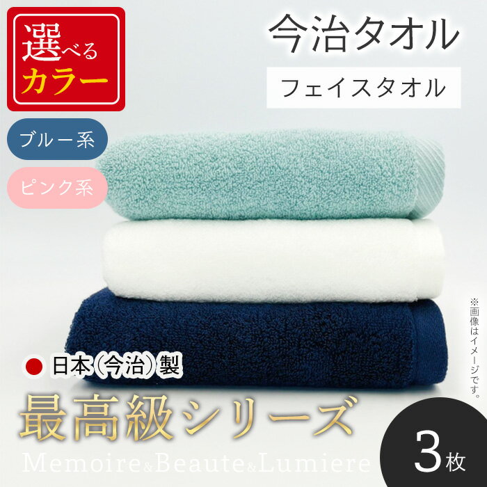 【ふるさと納税】＜選べるカラータイプ＞＜最高級シリーズ＞ メモワール＆ボーテ＆リュミエール フェイスタオルセット(計3枚) 今治タオル 柔らかい ふわふわ 今治産 パイル 日本(今治)製 ホテル 耐久性 長持ち 厚み 吸水性 高級タオル【m94-01】【マツイコーポレーション】