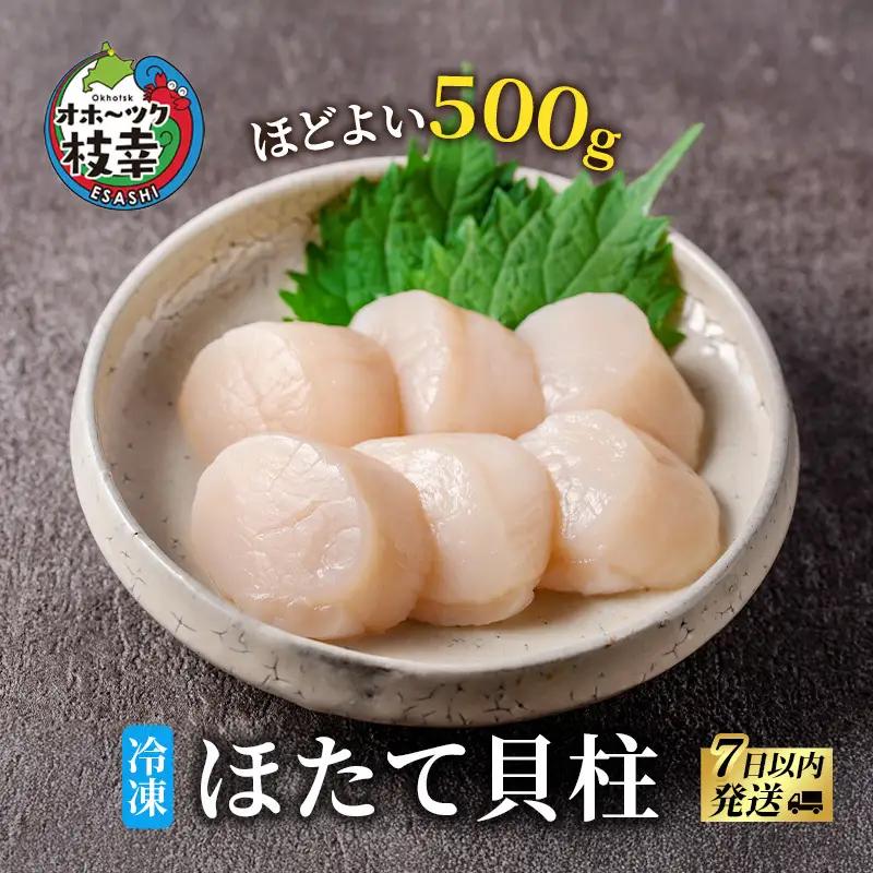 オホーツク産 500gの冷凍ほたて貝柱 ホタテ