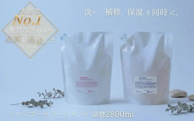 ヘアケア 表参道 No.1 髪質改善サロン『Oneday』開発『J/standard』シャンプー・トリートメント2800mlセット【oned0003】