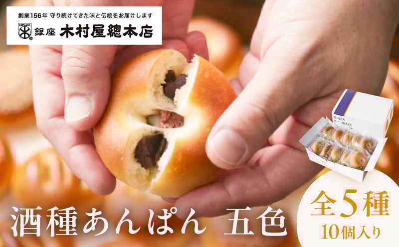 
            木村屋総本店 酒種あんぱん 五色（10個入）　【 桜（こしあん）小倉（小倉あん）　けし（こしあん）うぐいす（うぐいすあん）白（白あん）】
          