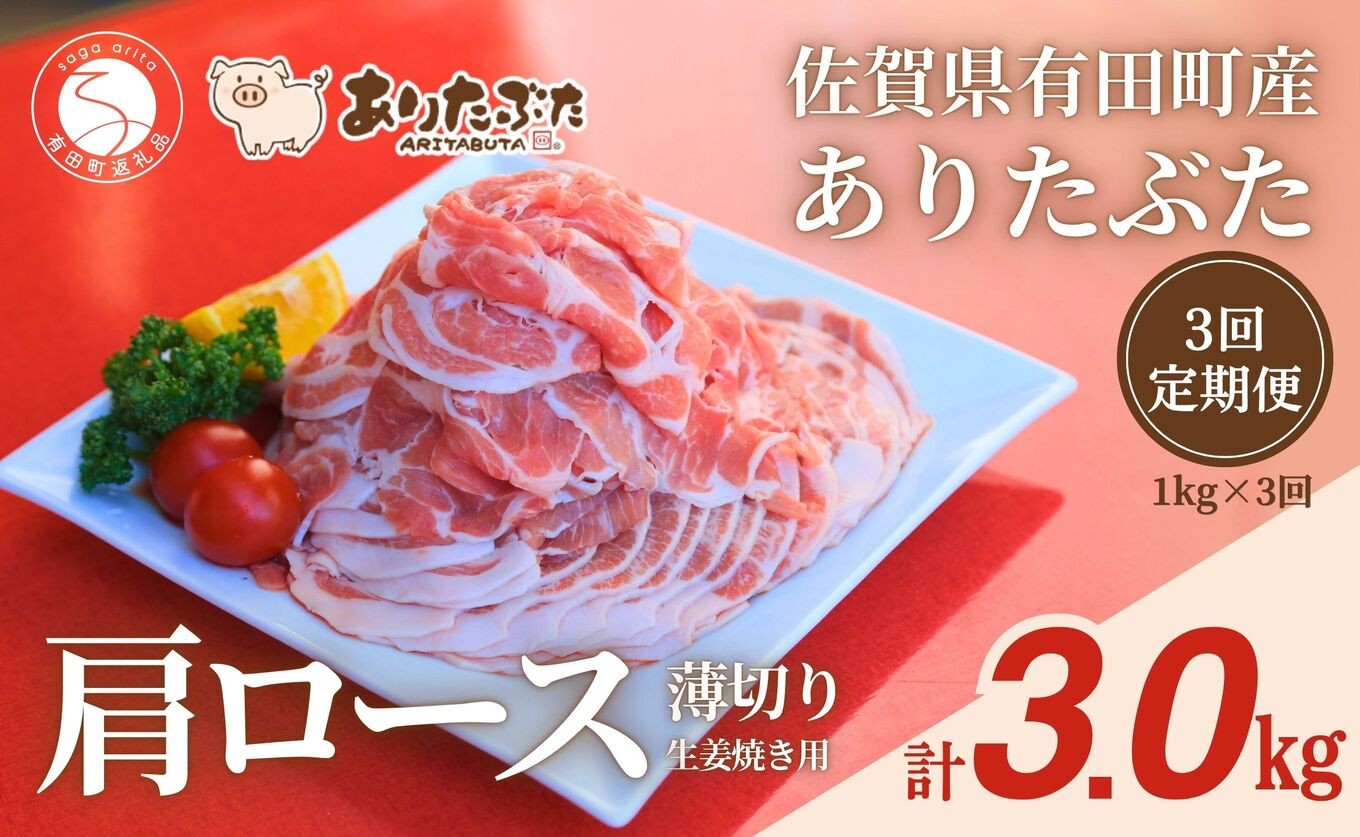 
                  【3回定期便 総計3.0kg！真空個包装で便利】ありたぶた 肩ロース 薄切り 生姜焼き用 3ヶ月 連続 1kg（200g×5パック）【有田まちづくり公社】 佐賀県産 有田町産 ブランド豚 ありたぶた 豚 ぶた 豚肉 肩ロース肉 スライス 小分け 全3回 N40-13
                