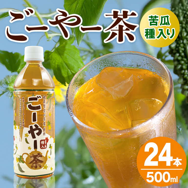 【ふるさと納税】ごーやー茶　【琉球ビバレッジ】災害 備蓄用 飲料 ゴーヤー茶 お茶 ゴーヤ にがうり 夏バテ すっきり 健康茶 沖縄 うるま市
