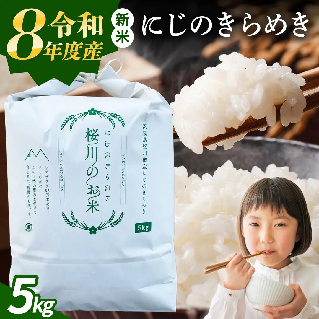 《 令和8年産 》 茨城県産 にじのきらめき 5kg 新米 先行予約 茨城県 桜川市 米 お米 白米 コメ ごはん 精米 コシヒカリ 国産 限定 銘柄米 [SC069sa]