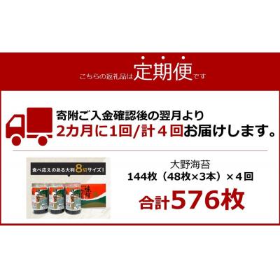 ふるさと納税 徳島市 【隔月定期便 全4回】人気!徳島のソウルフード「大野海苔(3本)」ギフト箱入 計12本【CN130】 |  | 03