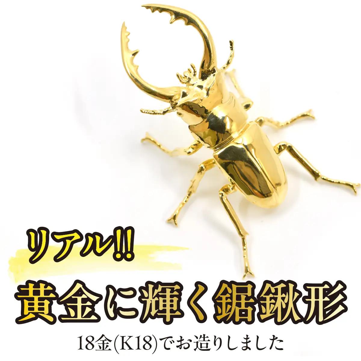 【置物】18金製（Ｋ18）鋸鍬形（ノコギリクワガタ） ALPER040